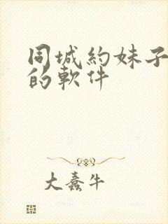 同城约妹子最好的软件