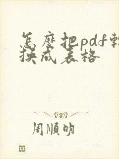 怎么把pdf转换成表格