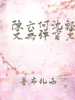 陈六何沈轻舞全文无弹窗免费阅读