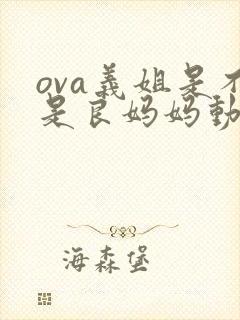 ova义姐是不是良妈妈动漫