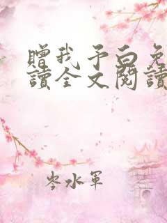 赠我予白免费阅读全文阅读