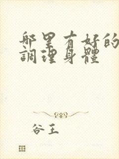 哪里有好的中医调理身体