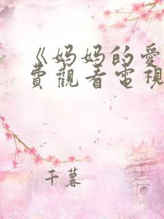 《妈妈的爱》免费观看电视剧