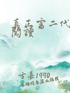 真正富二代免费阅读