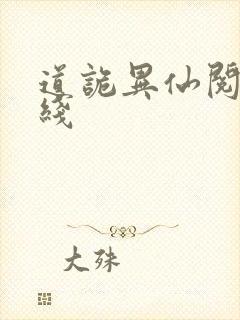 道诡异仙阅读在线