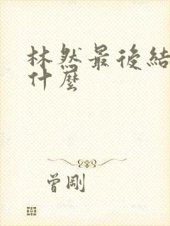 林然最后结局是什么