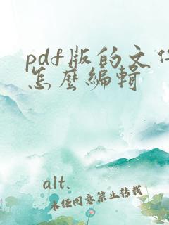 pdf版的文件怎么编辑