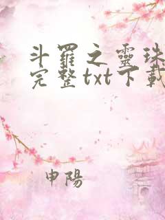 斗罗之灵珠神剑完整txt下载