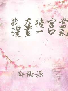 我在后宫当大佬漫画一口气全看完