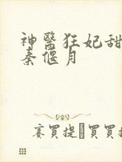 神医狂妃甜且娇秦偃月