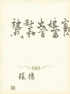 被赶出娘家当天,我和首富闪婚了全书