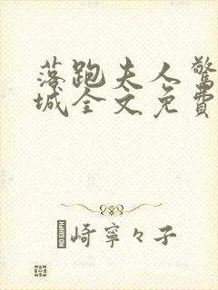 落跑夫人惊艳全城全文免费