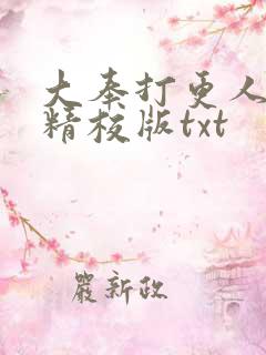 大奉打更人无错精校版txt