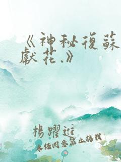 《神秘复苏佛前献花.》