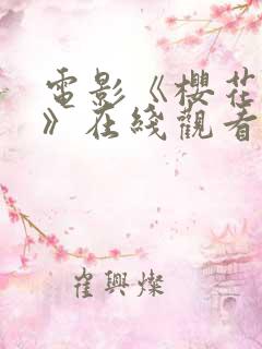 电影《樱花之妖》在线观看