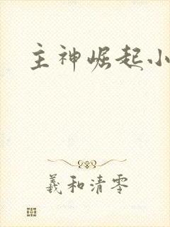 主神崛起小说