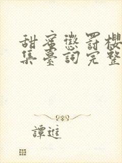 甜蜜惩罚樱花全集台词完整版在线看