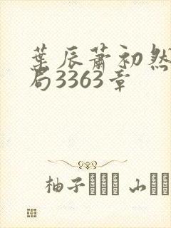 叶辰萧初然大结局3363章