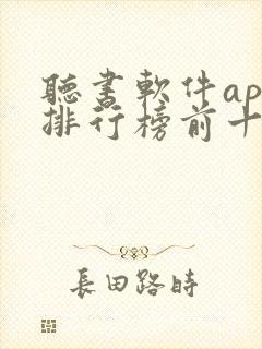 听书软件app排行榜前十名