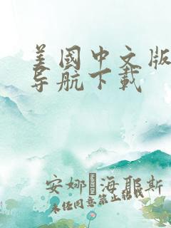 美国中文版地图导航下载