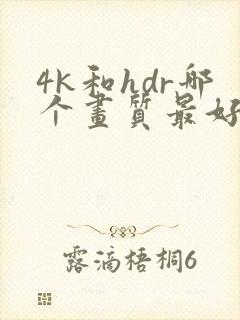 4k和hdr哪个画质最好