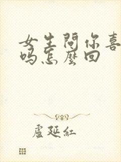 女生问你喜欢我吗怎么回