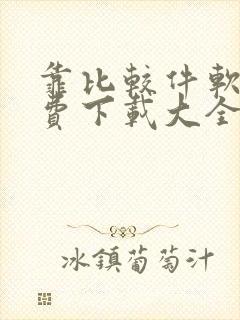 靠比较件软件免费下载大全app网站