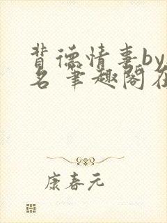 背德情事by无名 笔趣阁在线阅读