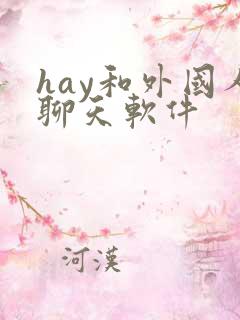 hay和外国人聊天软件