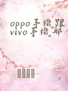 oppo手机跟vivo手机哪个好用