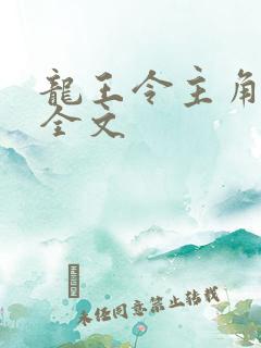 龙王令主角陈平全文