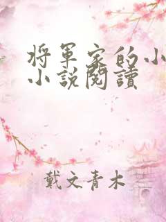 将军家的小娇娘小说阅读