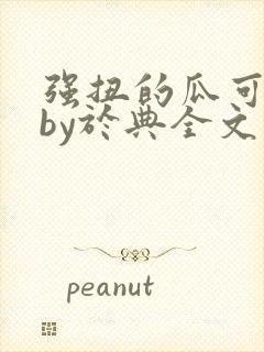强扭的瓜可甜了by于典全文阅读