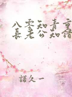 八零知青重生团长老公知错了