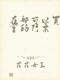 在哪可以买演唱会的门票