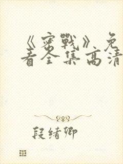 《密战》免费观看全集高清