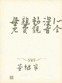 母亲动漫1~6免费观看全集