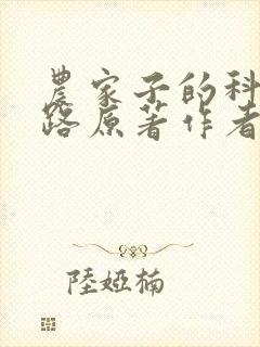 农家子的科举之路原著作者