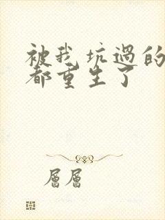 被我坑过的男主都重生了