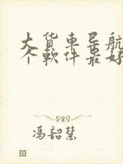 大货车导航用哪个软件最好