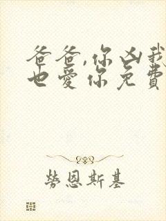 爸爸,你凶我我也爱你免费