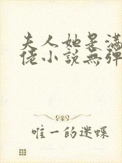 夫人她是满级大佬小说无弹窗最新章节