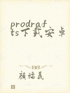 prodrafts下载安卓