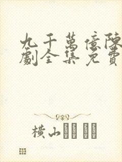 九千万亿陈远短剧全集免费