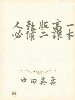 人教版高一化学必修二课本电子版