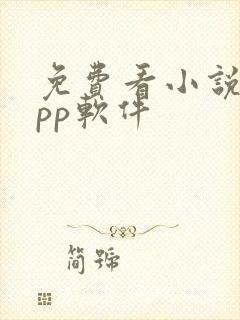 免费看小说的app软件