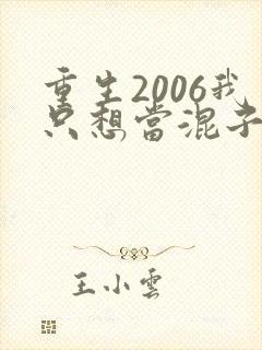 重生2006我只想当混子笔趣阁