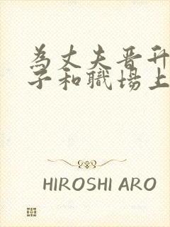 为丈夫晋升的妻子和职场上司