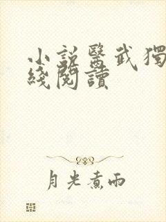 小说医武独尊在线阅读