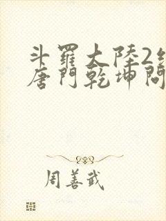 斗罗大陆2绝世唐门乾坤问情谷